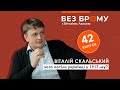 Як починалась Українська революція у 1917-му | Віталій Скальський | БЕЗ БРОМУ