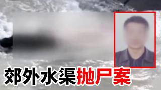 郊外水渠浮出瘾君子尸体 真相反转令人扼腕 邻里为何纷纷为凶手求情？【重大案件】