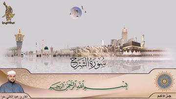 سورة الشرح ـ جزء عم ـ عبد الغني حوا