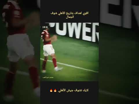 أجمل وأروع الأهداف بتاريخ الأهلي