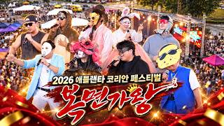 제3회 아틀란타 코리안 페스티벌 복면가왕 현장! 역대급 실력자들의 불꽃 튀는 대결🔥(2026 korean festival atlanta)