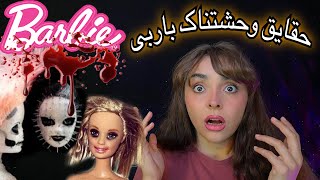 ای اس ام آر ایرانی ~ حقایق تلخ عروسک باربی و پشت پرده ی تاریک این کمپانی  ASMR BARBIE TRUTH WHISPER