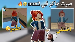 صرت هكر في mm2 😭🤙🏻|| ضد التيمرز 🤭 || قهرتهم قهر وسبوني بـأمي🤡💔 | roblox