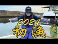 ［新春の海へ］２０２４年初漁はどうかな？