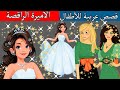 الاميرة الراقصة باربي - قصص أطفال - قصص عربية - حكايات أطفال