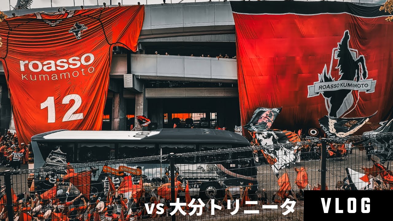 【熊本サポVLOG】vs 大分トリニータ 堅守崩せずセットプレイに沈む【ロアッソ熊本】