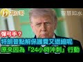 特朗普點解保護費又退縮呢 原來因為「24小時沖刺」行動［智慧如水 – 高B哥 GBG］
