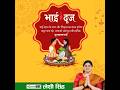 आप सभी को भाई दूज की हार्दिक शुभकामनाएं