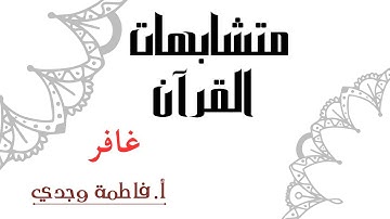 متشابهات القرآن | سورة غافر | فاطمة وجدي