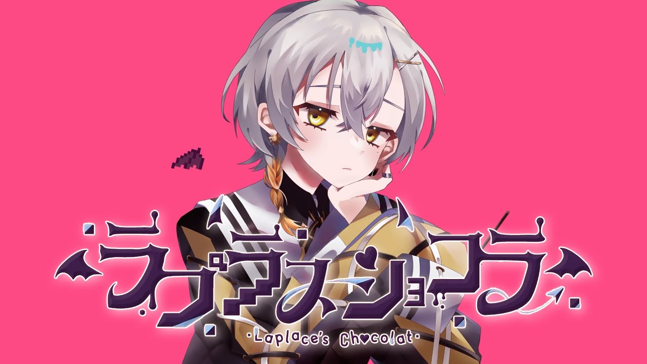 ラプラスショコラ / Kai　歌ってみた by 朔楽はづき