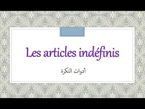 أدوات النكرة في الفرنسية
