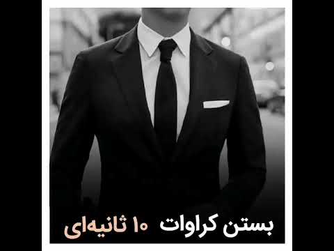 بستن کراوات در 10 ثانیه