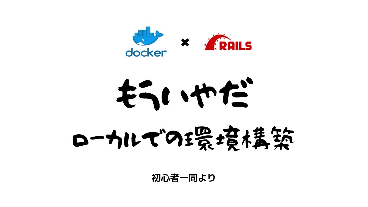 もう環境構築で悩まない！Dockerを使ってRails環境構築！