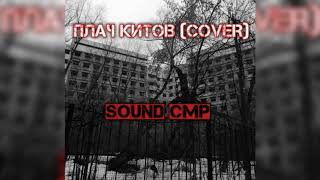 Плач китов COVER  (Royalty Free)