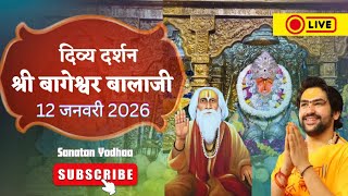 LIVE: संध्या दर्शन श्री बागेश्वर बालाजी - 12 जनवरी 2026 | Bageshwar Dham Divya Darshan