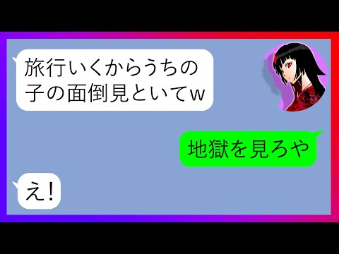【LINE】結婚5周年の旅行当日に強引に息子を預けて温泉旅行へ出発するママ友「うちの子の面倒よろしく♡」→子どもを放置して遊ぶDQN女にとある事実を教えてあげた結果ww【スカッとする話】