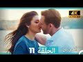 Mosalsal Otroq Babi 11 انت اطرق بابى الحلقة 4K Arabic Dubbed 