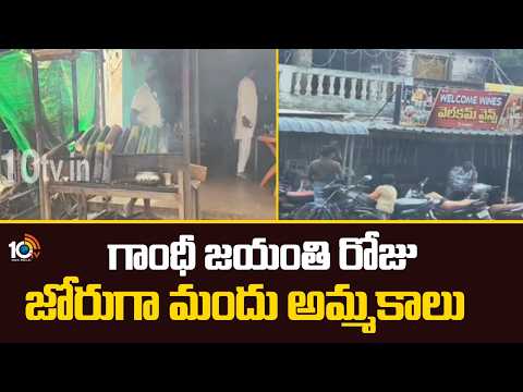 గాంధీ జయంతి రోజు జోరుగా మందు అమ్మకాలు | Selling liquor on Gandhi Jayanti | 10TV - 10TVNEWSTELUGU