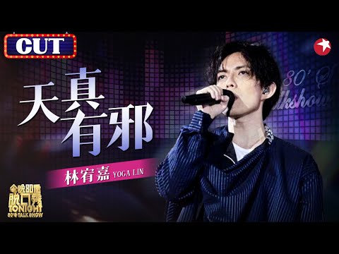 吃CD长大的吧！林宥嘉倾情献唱《天真有邪》超稳唱功征服全场！#脱口秀 #林宥嘉