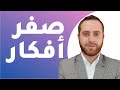 هل يمكن التخلص من الوسواس القهري والأفكار المزعجة نهائيا 100