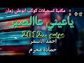 ياعيني ع الصبر احمد الاسمر حماده محرم موسم 2012 افراح تلبانه المنصورة 