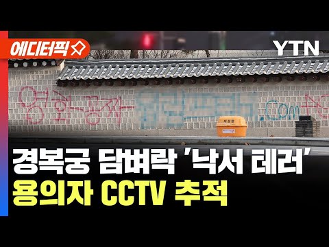 [에디터픽] 경복궁 담벼락 &#39;낙서 테러&#39;..용의자 CCTV 추적 / YTN