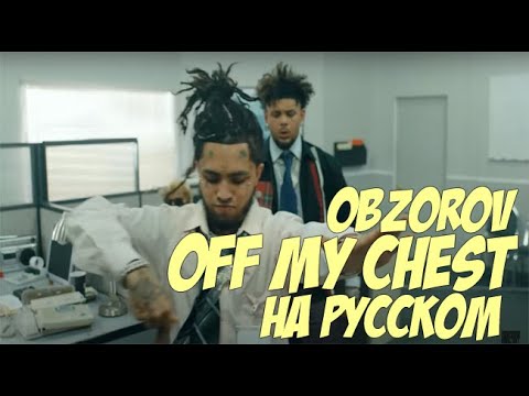 Off My Chest на русском Smokepurpp, Lil Pump перевод (by Obzorov)