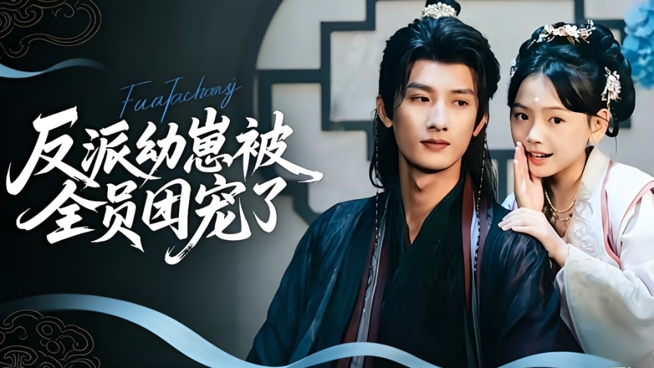 反派萌娃：六岁一统天下