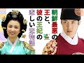 燕山君と廃妃シン氏の、悲劇の愛の物語！韓国文化・朝鮮時代劇・歴史劇　KOREA joseon Dynastyモゴモゴ　by　MOGOMOGO トンイ