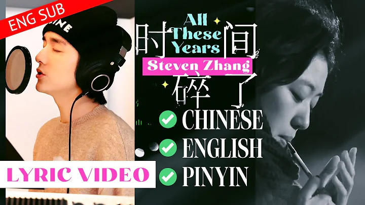 [中文/ENG/Pinyin] Lyric Video: 张新成 Steven Zhang  - 时间碎了(Shattered Time) [FULL] | 这么多年 All These Years - DayDayNews