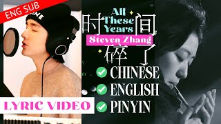 [中文/ENG/Pinyin] Lyric Video: 张新成 Steven Zhang  - 时间碎了(Shattered Time) [FULL] | 这么多年 All These Years
