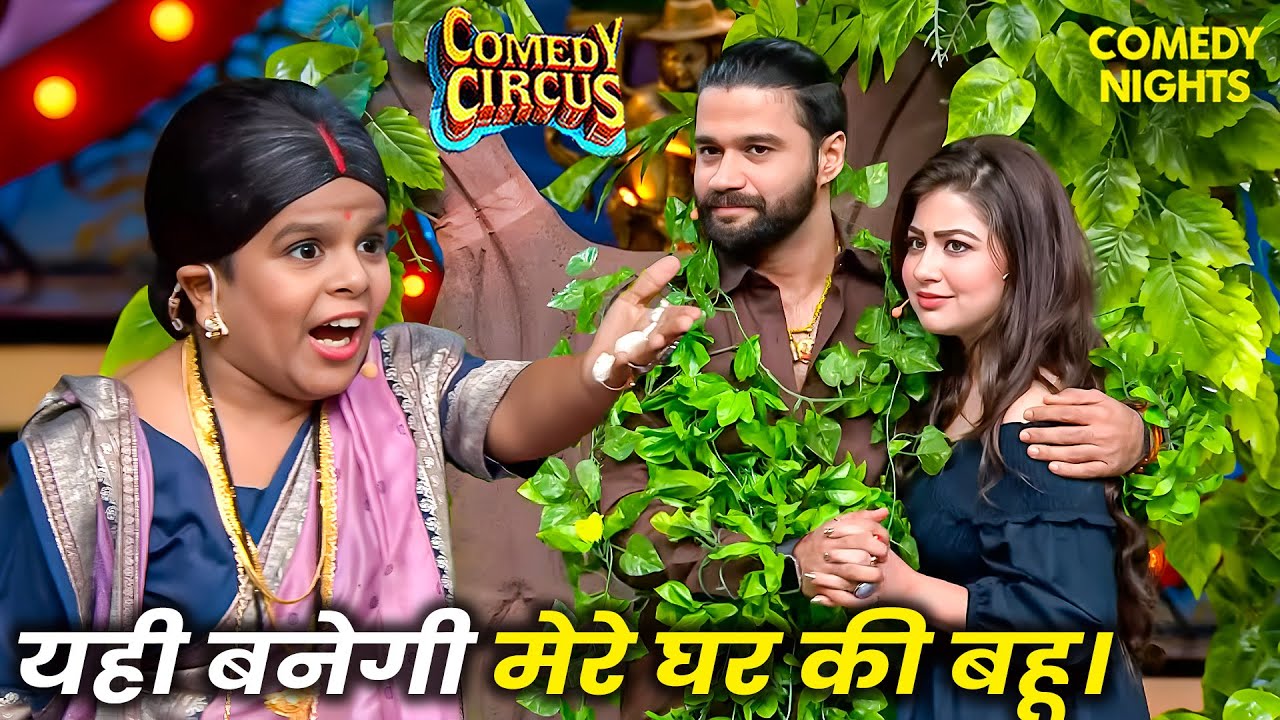 जब पेड़ बने बलराज की किस्मत ने लिया U-Turn 😂 | Best Of Comedy Circus | Funny Video | Standup Comedy