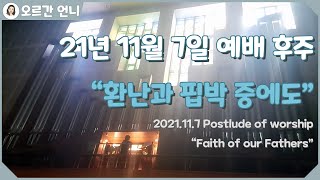 [오르간 언니 - 찬송가 후주] 환난과 핍박 중에도 (Organ Postlude : Faith of our Fathers) screenshot 4