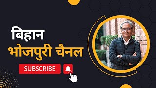 Ravish Kumar ka official Bhojpuri Channel बिहान (Bihaan)