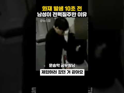 화재 발생 10초전 남성이 전력질주한 이유 thumbnail