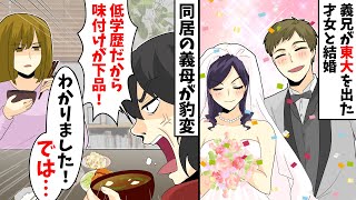 【LINE】義兄が東大を出た才女と結婚→同居の義母が豹変「低学歴だから味付けが下品！」→私「わかりました！では…」【スカッとする話】