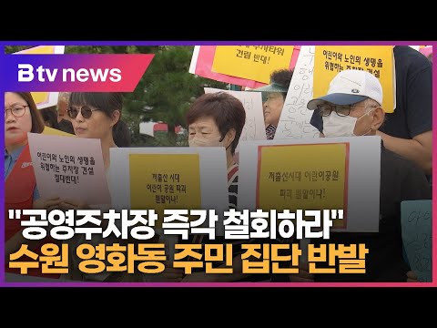 "공영주차장 즉각 철회하라" 수원 영화동 주민 집단 반발