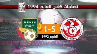 تونس 5-1 بنين تصفيات كأس العالم 1994