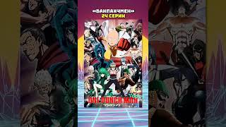 4 Аниме Про Супергероев Часть 1 #Аниме #Ванпанчмен #Anime