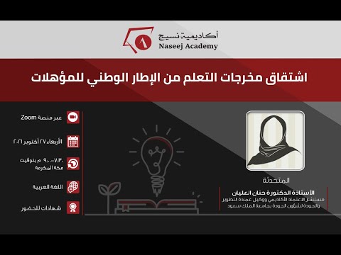 ويبينار أكاديمية نسيج اشتقاق مخرجات التعلم من الإطار الوطني للمؤهلات