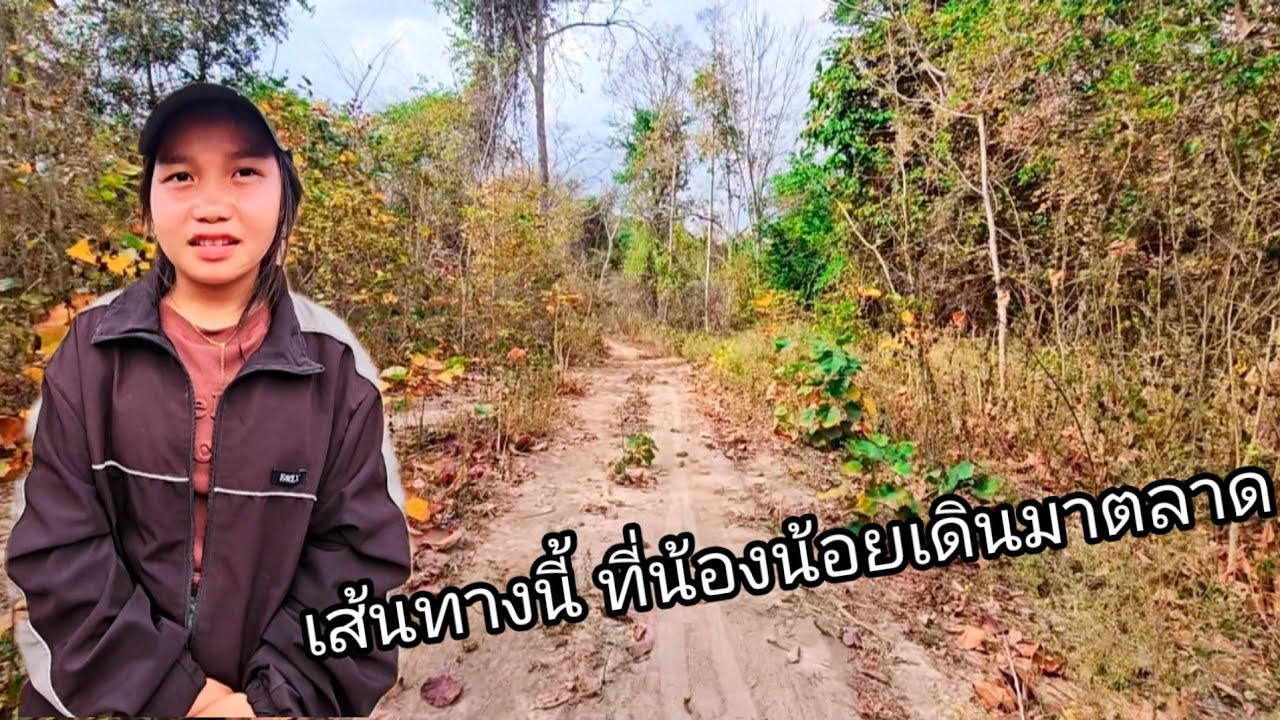 เส้นทางนี้ที่น้องน้อยเดินมาตลาด28 กุมภาพันธ์ ค.ศ. 2026