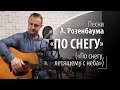 По снегу - А. Розенбаум - По снегу, летящему с неба