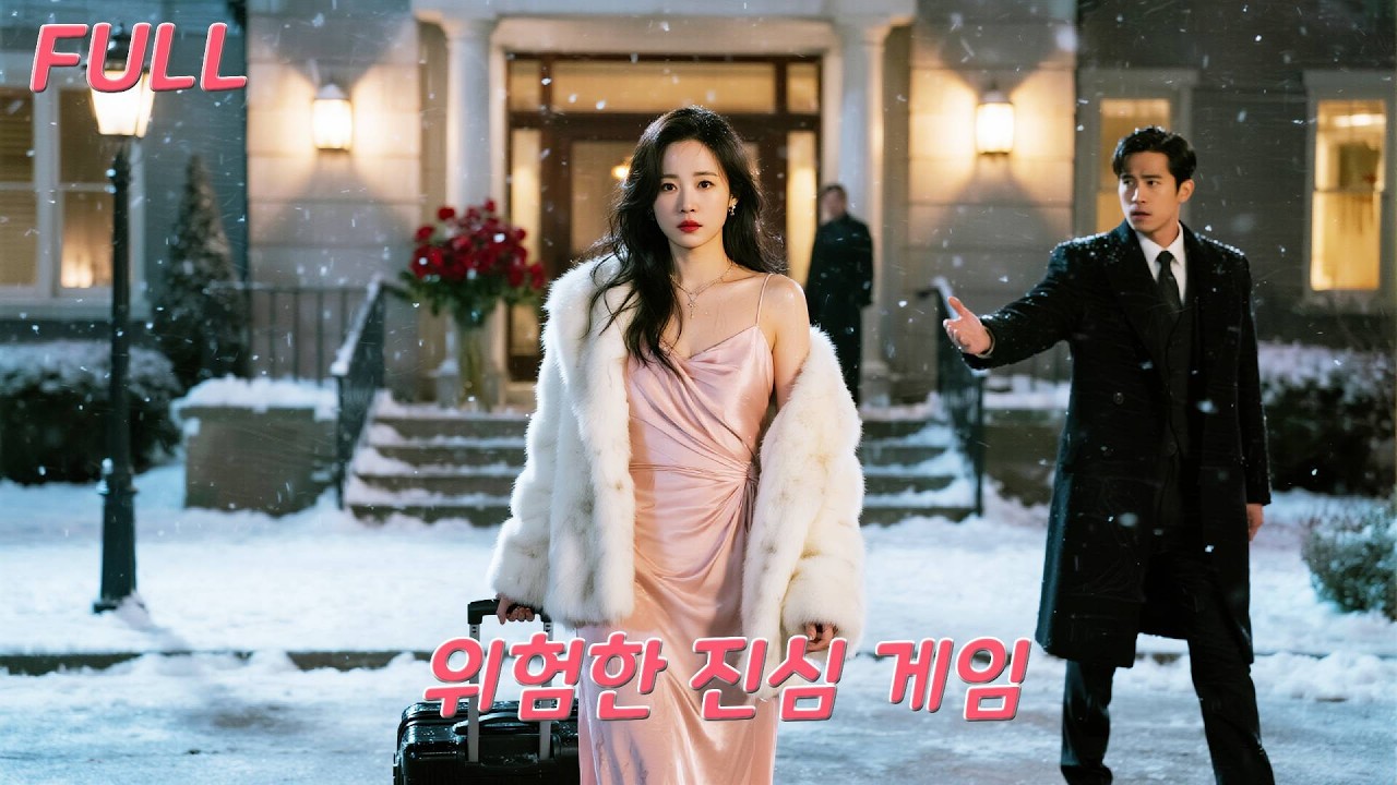 3년간 속았다…그는 ‘가난한 척’한 재벌 상속자였다! 떠난 그녀, 대부호 딸로 화려하게 역전!#drama #드라마 #love #ceo #movie #260126tyA3