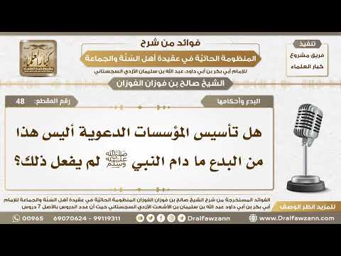 48 - هل تأسيس المؤسسات الدعوية أليس هذا من البدع ما دام النبي ﷺ لم يفعل ذلك؟