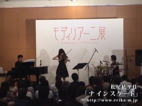 ナインスゲート～松尾依里佳コンサート in ムーンライト・モディリアーニ～