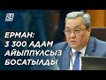 М.Ерман: 3 300 адам айыппұл, санкциясыз босатылды