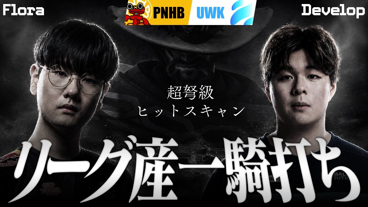 【超弩級HS】元OWリーガーのFloraとDevelop、至高のヒットスキャン一騎打ち【OWCS JAPAN】