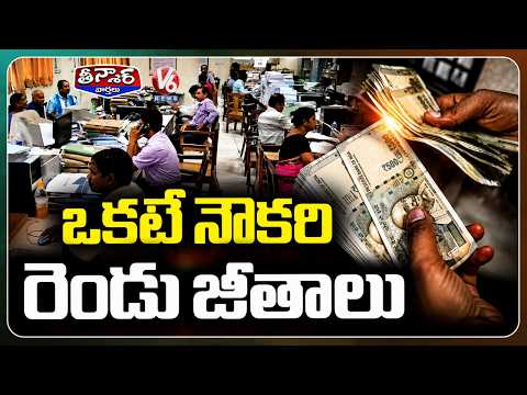 Nearly 40 Telangana Govt Employees Under Scanner For Drawing Double Salaries | V6 Teenmaar - V6NEWSTELUGU