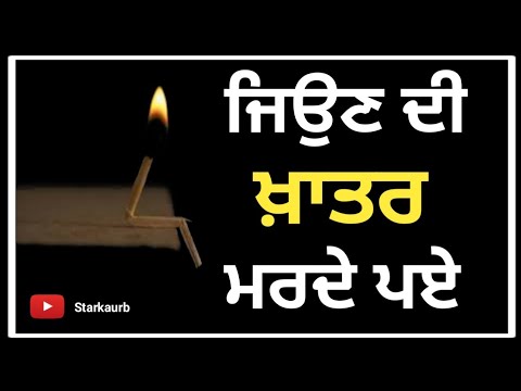 ਜਿਉਣ ਦੀ ਖ਼ਾਤਰ ? ਮਰਦੇ ਪਏ ਆ ? New Punjabi Status 2022 | Sad Status #starkaurb #viral #status #youtube