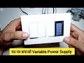 घर पर बनाओ VARIABLE POWER SUPPLY IAR Aviation & Robotics